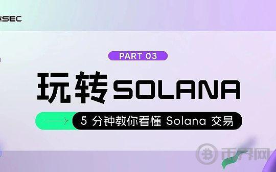 5分钟教你看懂Solana交易图标