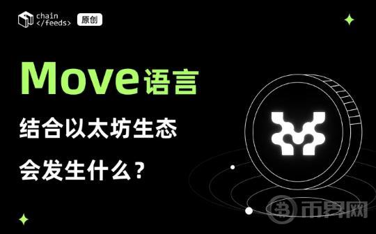 Move 语言结合以太坊生态会发生什么？图标