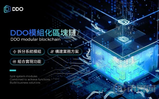 模组化区块链：DDO Chain的技术革新图标