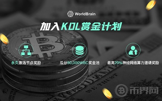 加入WorldBrain KOL赏金计划 赢取永久激活节点及瓜分50000 WBC奖池图标