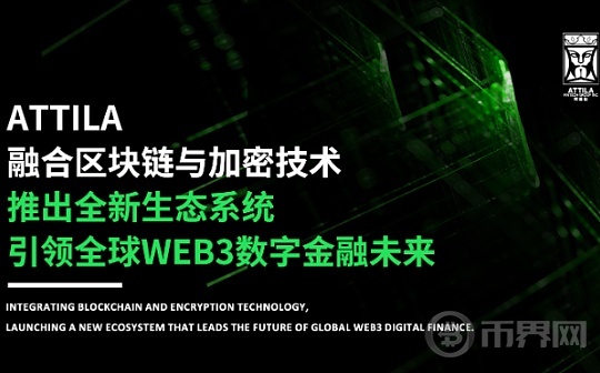 全球WEB3数字金融领先者ATTILA宣布推出全新生态系统图标