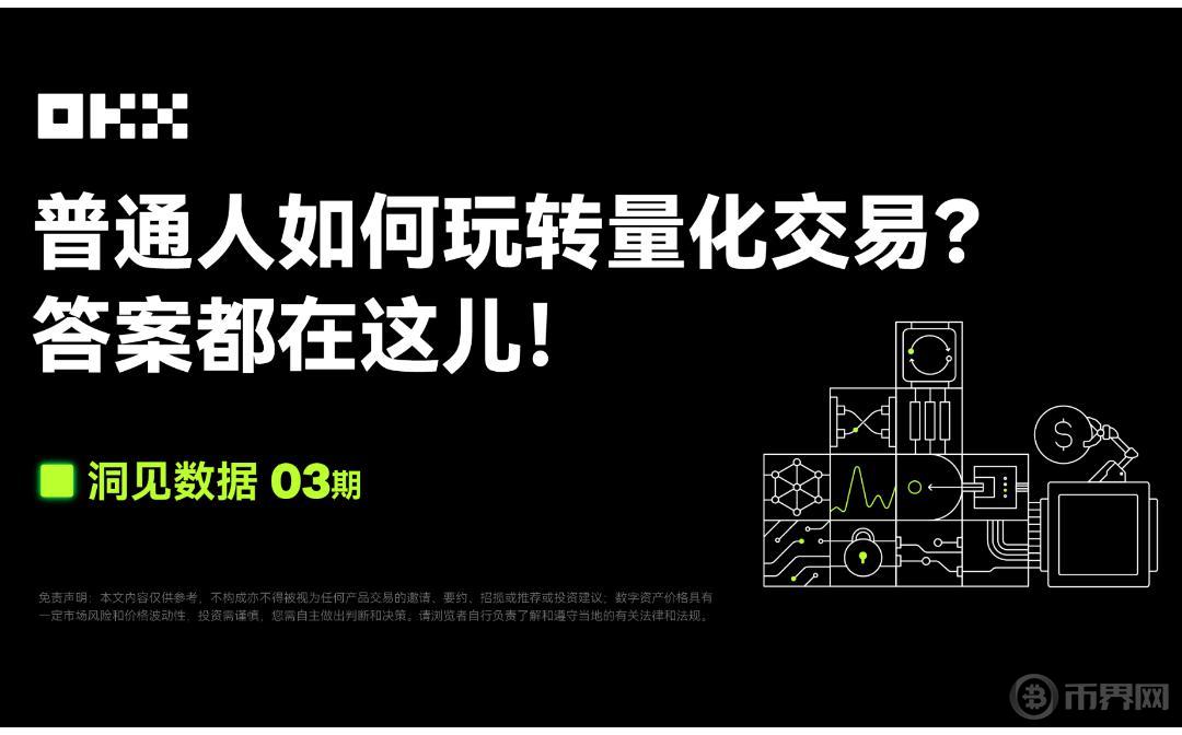 洞见数据03期｜FMZ 量化联合OKX：普通人如何玩转量化交易？答案都在这儿图标