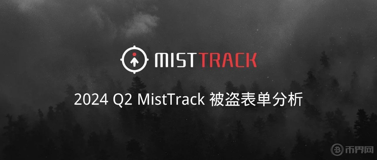 慢雾：2024 Q2 MistTrack 被盗表单分析图标