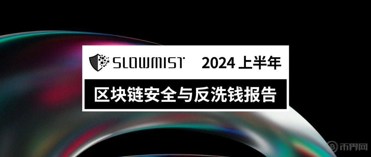 慢雾 | 2024 上半年区块链安全与反洗钱报告图标