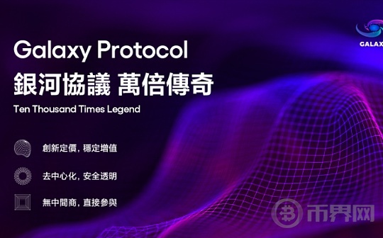 深度解析Galaxy Protocol：区块链创新的下一站图标