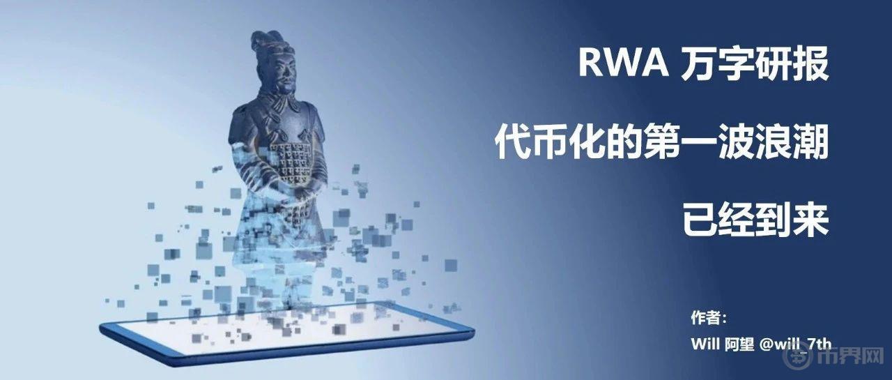 RWA 万字研报：代币化的第一波浪潮已经到来图标