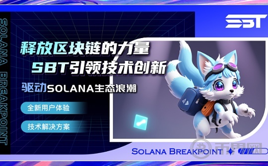 从创新到激励：Solana Breakpoint 2024上的SBT计划图标