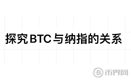 探究BTC与纳指的关系图标