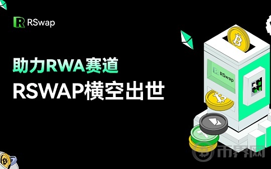 助力RWA赛道,Rswap横空出世图标