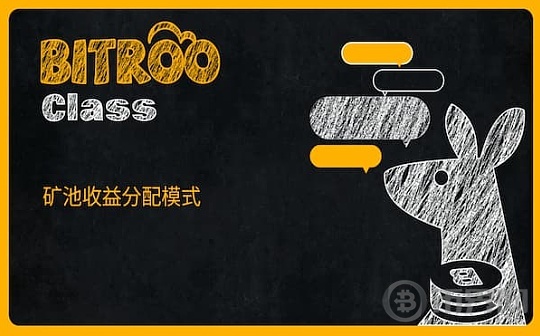 Bitroo小课堂30: 矿池收益分配模式图标