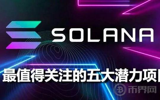 牛市中途深度调整 一览下半场值得关注的 Solana 生态五大潜力项目图标