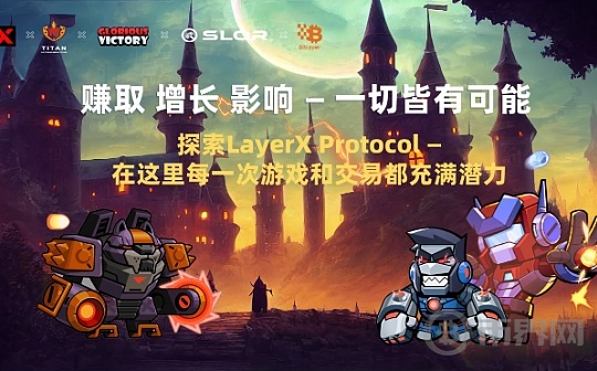 LayerX Protocol：跨链技术引领区块链游戏新时代图标