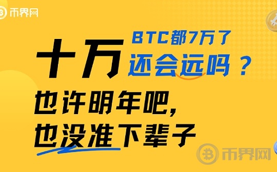 BTC都7万了  10万还会远吗？也许明年吧   也没准下辈子图标