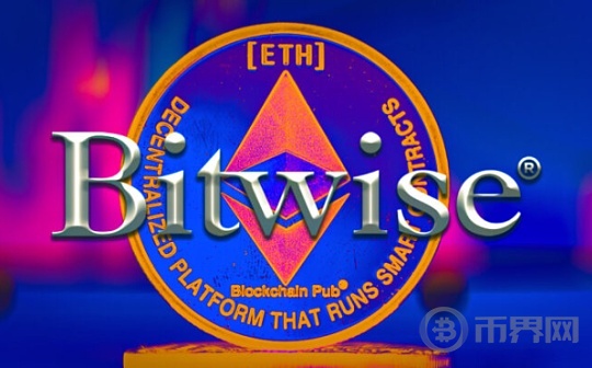 Bitwise COO：以太坊ETF即将获批 SEC对新基金持开放态度图标