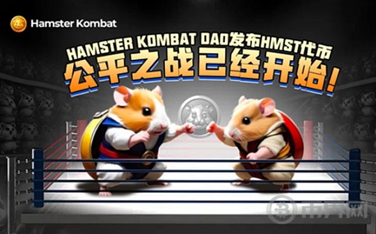 从忠诚到起义：Hamster Kombat DAO启动HMST代币反击筹码中心化图标