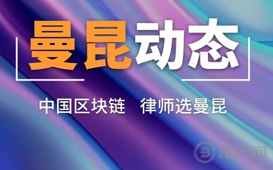 曼昆律师香港办公室成立 合伙人白溱律师加入并担任负责人图标