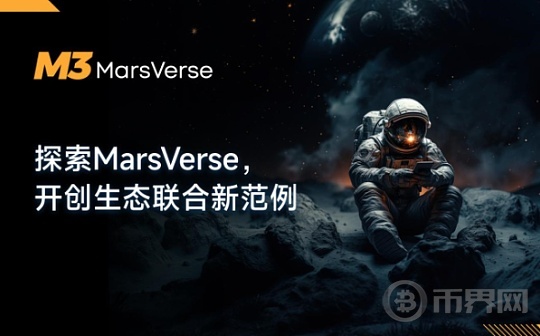 探索MarsVerse,开创生态联合新范例图标