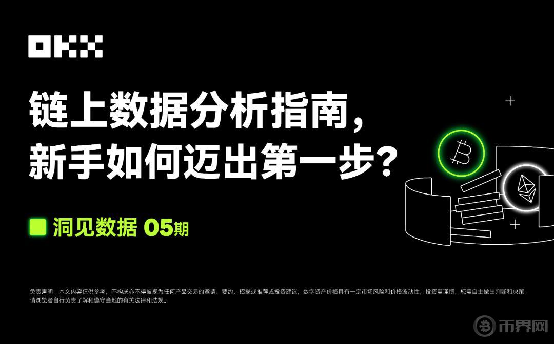 洞见数据05 期 | 链上数据分析指南 新手如何迈出第一步？图标