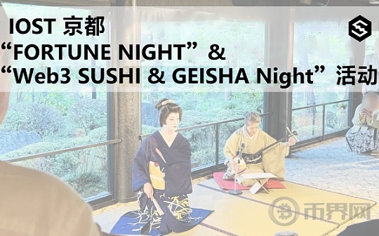 IVS Crypto 2024-IOST 京都 “FORTUNE NIGHT”+“Web3 SUSHI·GEISHA Night”活动回顾图标