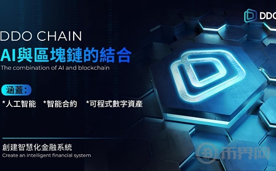 DDO Chain：AI驱动的下一代金融革新公链图标