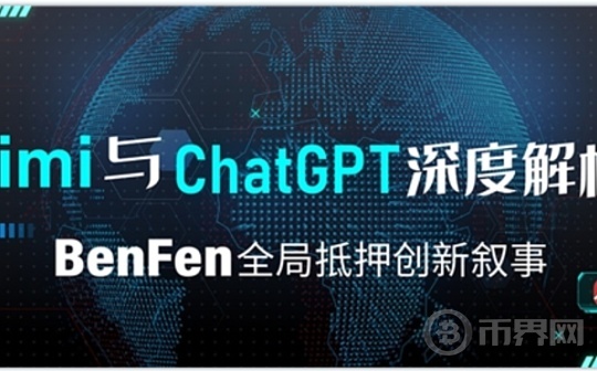 ChatGpt与Kimi深度解析BenFen全局抵押创新叙事图标