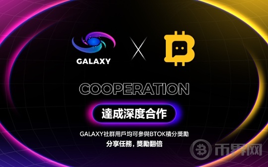 GALAXY社区与BTOK MINER达成深度合作,共建去中心化金融新纪元图标