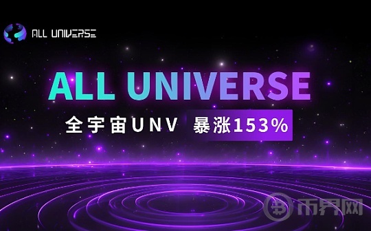 All Universe全宇宙UNV暴涨153%的原因图标