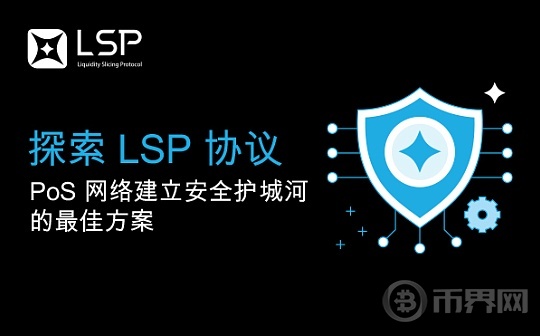 探索 LSP 协议—PoS 网络建立安全护城河的最佳方案图标