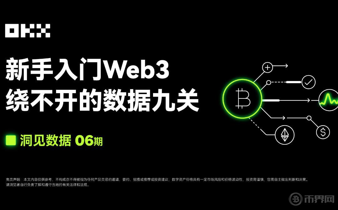 OKX Web3 ：新手入门Web3 绕不开的数据九关图标