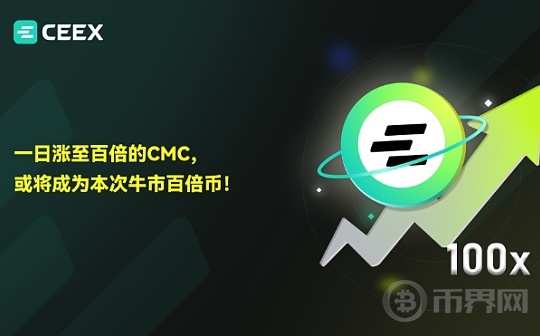 CMC或将成为本次牛市新秀图标