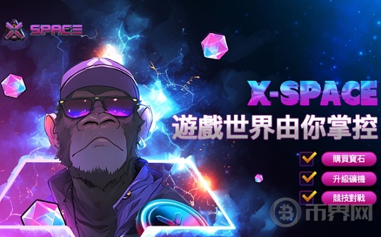 X-SPACE赋能Web3游戏开发,共建GameFi全新生态图标