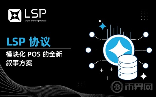 LSP 协议：模块化 PoS 的全新叙事方案图标