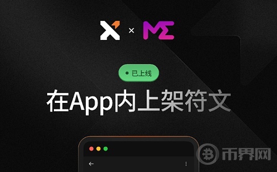 ​比特币钱包 Xverse 宣布可以直接在APP内交易符文图标