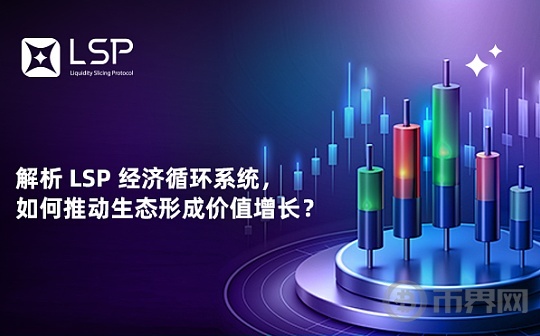 解析 LSP 经济循环系统   如何推动生态形成价值增长？图标