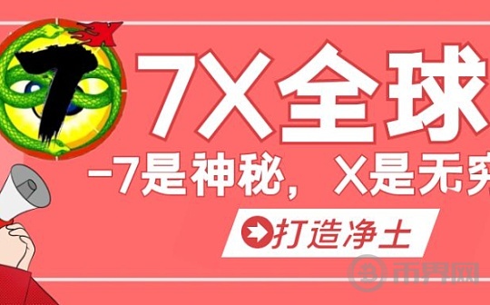 七星商城 和传统电商 的区别（7是神秘∞X是无穷）图标