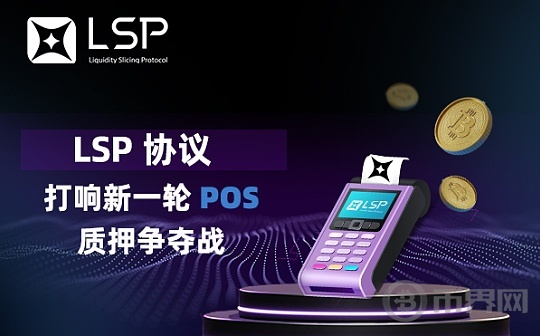 LSP 协议：打响新一轮 PoS 质押争夺战图标