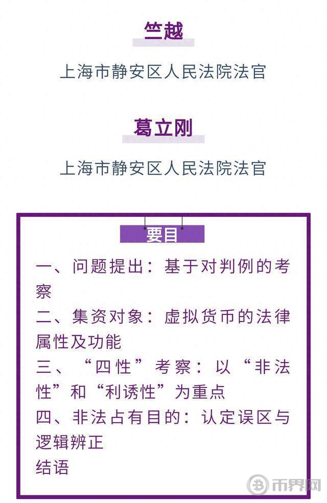 竺越 葛立刚｜虚拟币交易型非法集资犯罪认定中的特殊问题及司法进路图标