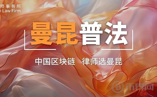 全球加密行业监管政策汇总（2024.7.15-7.21）| 曼昆法律周报图标