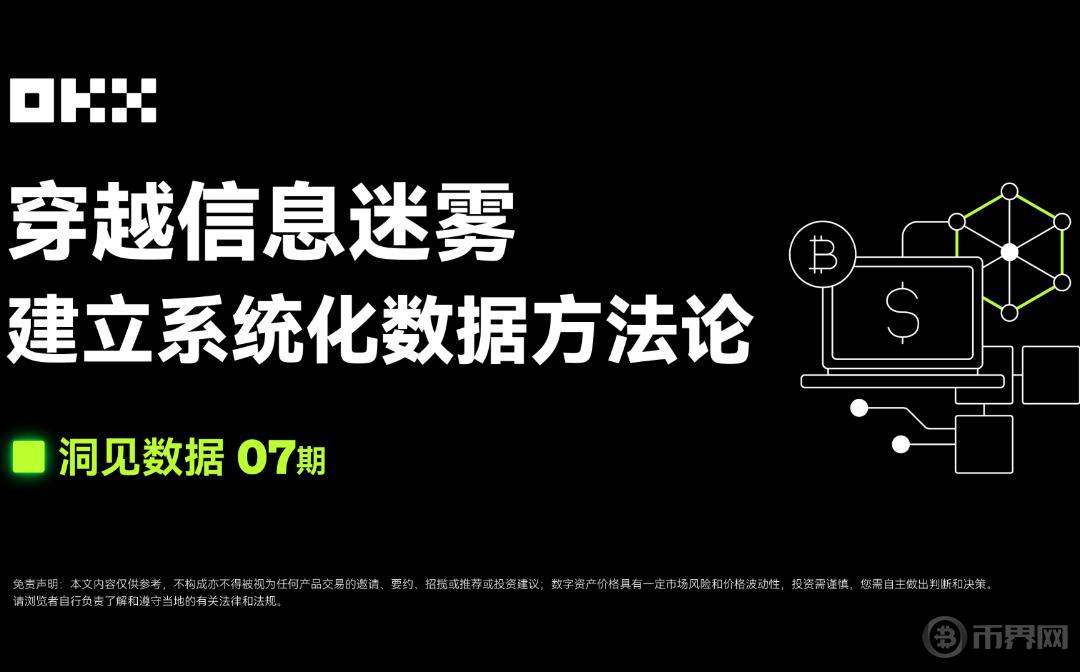 OKX Web3 ：穿越信息迷雾 建立系统化数据方法论图标