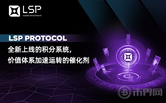 LSP Protocol —全新上线的积分系统   价值体系加速运转的催化剂图标