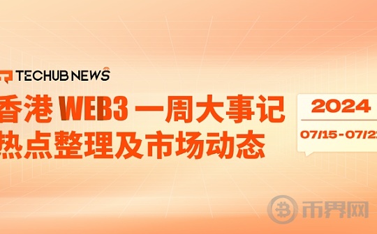 香港 Web3 一周大事记金管局公布稳定币发行人监管制度图标