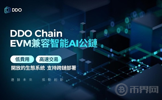 DDO Chain 为何选择做EVM兼容的公链？图标