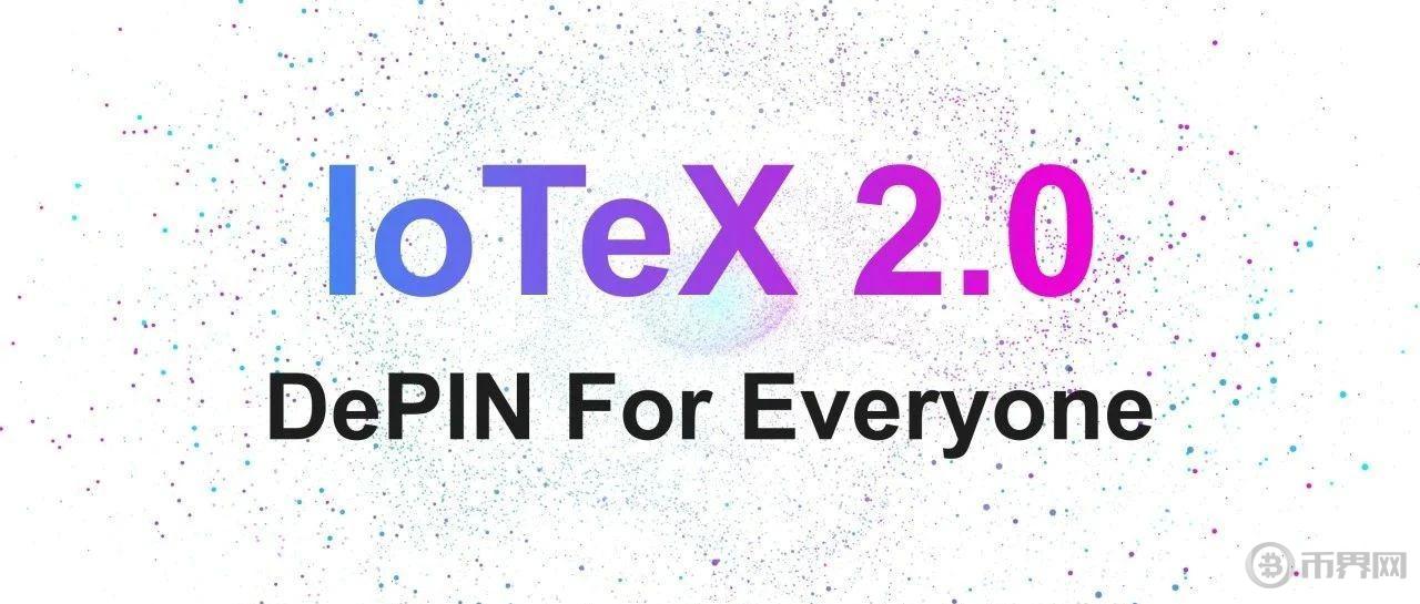 厚积薄发 详解 IoTeX 2.0 如何推动 DePIN 赛道迈向新台阶图标