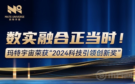 数实融合正当时 玛特宇宙荣获“2024科技引领创新奖”图标