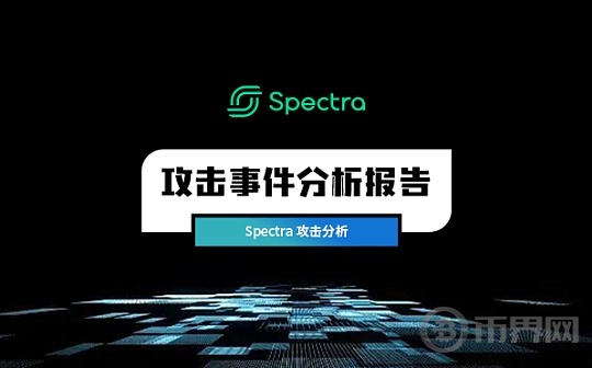 零时科技 || Spectra攻击事件分析图标