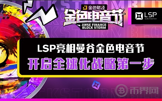 LSP亮相曼谷电音节  开启全球化战略第一步图标