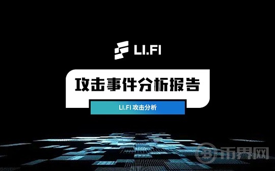 零时科技 || LI.FI 攻击事件分析图标