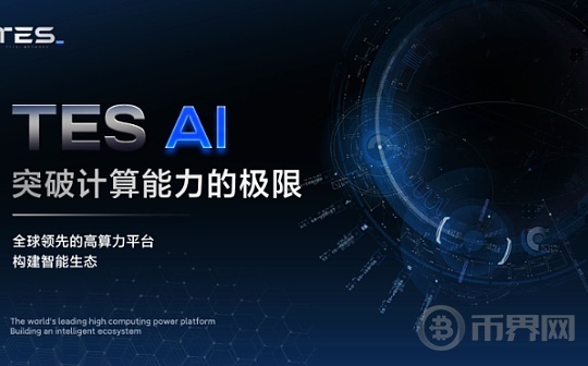 TES AI：重磅来袭,全网热议的新星项目图标