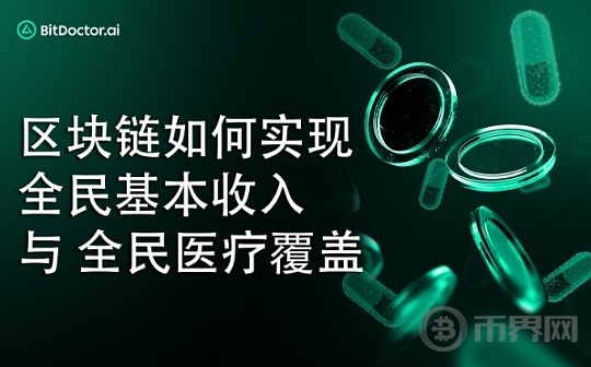 区块链技术如何帮助实现全民基本收入（UBI）并与全民医疗覆盖（UHC）在医疗保健中相结合图标