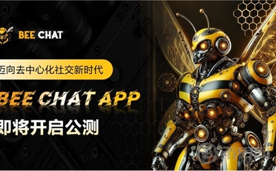 BEE CHAT APP即将开启公测 迈向去中心化社交新时代图标